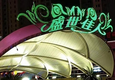 阿尔山那个真空ktv陪酒玩的开-英皇国际KTV消费价格点评